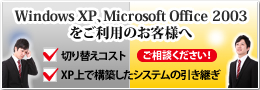 Windows XP、Microsoft Office 2003をご利用のお客様へ